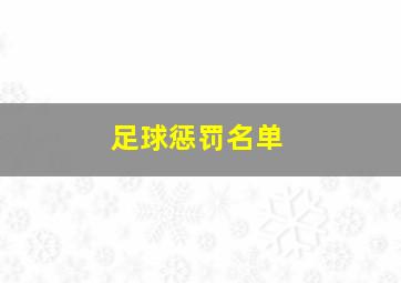 足球惩罚名单