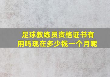 足球教练员资格证书有用吗现在多少钱一个月呢