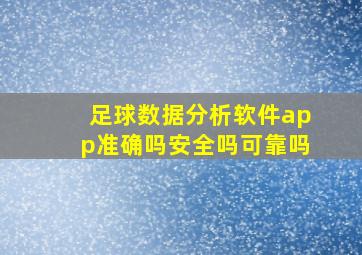 足球数据分析软件app准确吗安全吗可靠吗