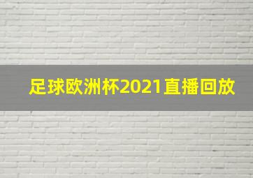 足球欧洲杯2021直播回放