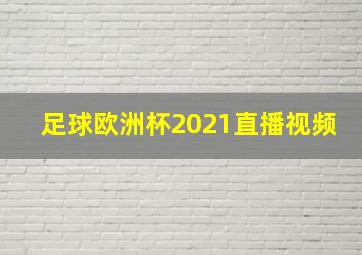 足球欧洲杯2021直播视频