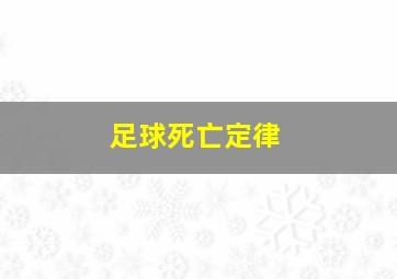 足球死亡定律