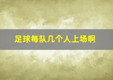 足球每队几个人上场啊