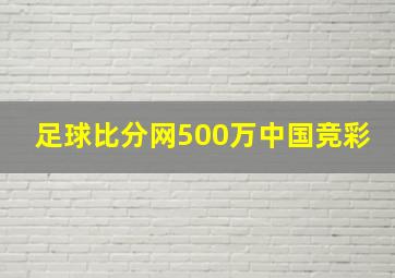 足球比分网500万中国竞彩