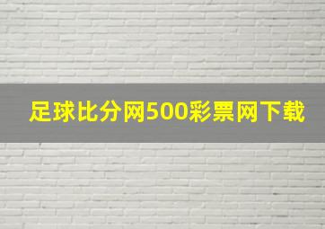 足球比分网500彩票网下载