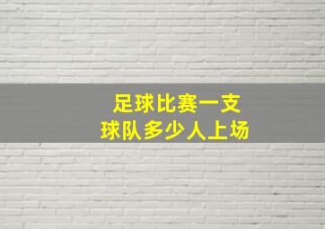 足球比赛一支球队多少人上场