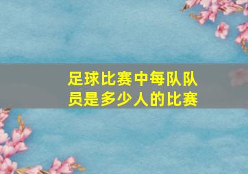 足球比赛中每队队员是多少人的比赛