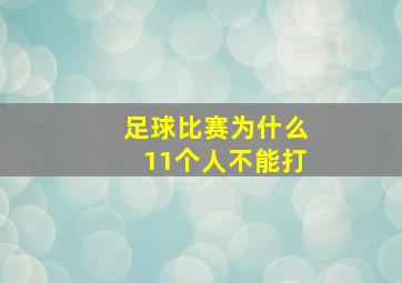 足球比赛为什么11个人不能打