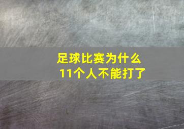 足球比赛为什么11个人不能打了