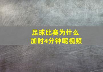 足球比赛为什么加时4分钟呢视频