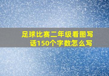 足球比赛二年级看图写话150个字数怎么写