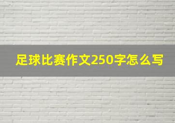 足球比赛作文250字怎么写