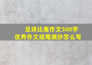 足球比赛作文500字优秀作文结尾摘抄怎么写