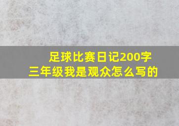 足球比赛日记200字三年级我是观众怎么写的