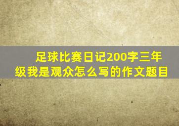 足球比赛日记200字三年级我是观众怎么写的作文题目