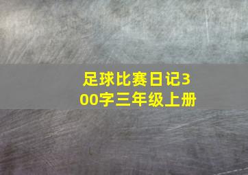 足球比赛日记300字三年级上册