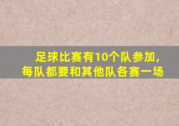 足球比赛有10个队参加,每队都要和其他队各赛一场