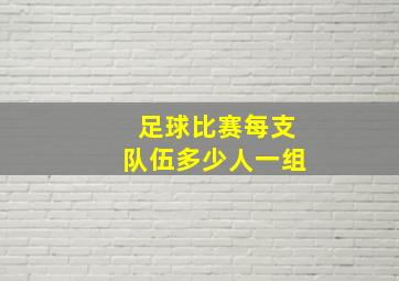 足球比赛每支队伍多少人一组