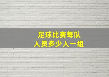 足球比赛每队人员多少人一组