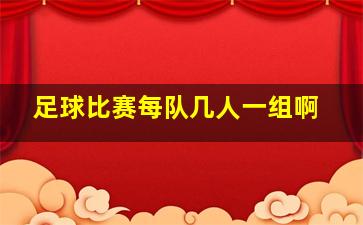 足球比赛每队几人一组啊