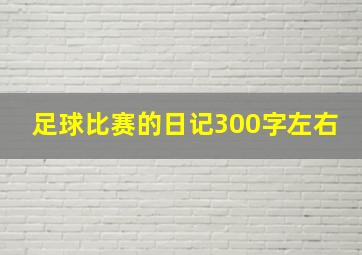 足球比赛的日记300字左右