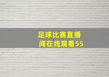 足球比赛直播间在线观看55