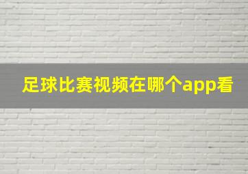 足球比赛视频在哪个app看