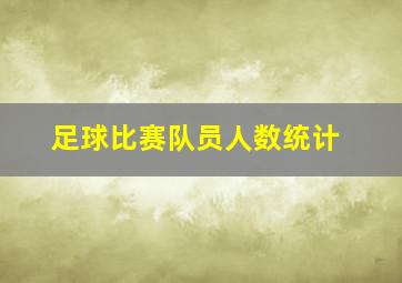 足球比赛队员人数统计