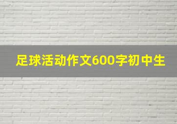 足球活动作文600字初中生