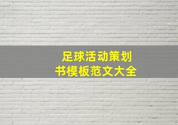 足球活动策划书模板范文大全