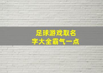 足球游戏取名字大全霸气一点