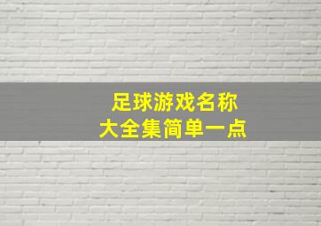 足球游戏名称大全集简单一点