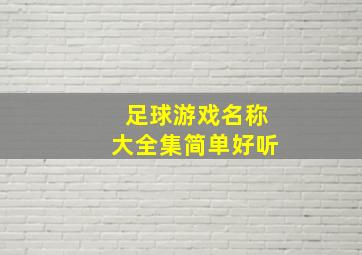 足球游戏名称大全集简单好听