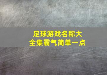 足球游戏名称大全集霸气简单一点