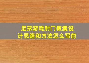 足球游戏射门教案设计思路和方法怎么写的