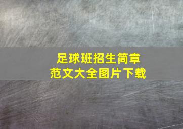 足球班招生简章范文大全图片下载