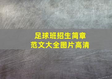 足球班招生简章范文大全图片高清