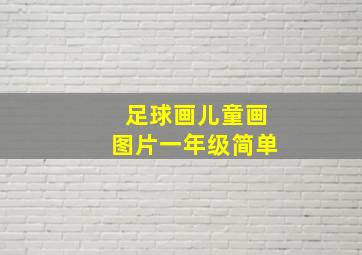 足球画儿童画图片一年级简单