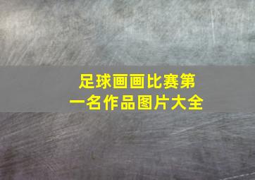 足球画画比赛第一名作品图片大全