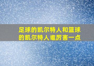 足球的凯尔特人和篮球的凯尔特人谁厉害一点