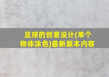 足球的创意设计(单个物体涂色)最新版本内容