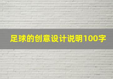 足球的创意设计说明100字