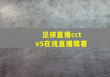 足球直播cctv5在线直播观看