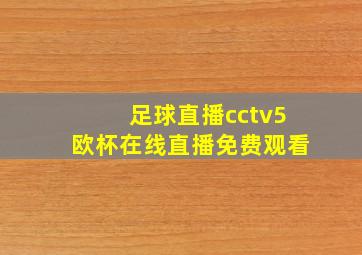 足球直播cctv5欧杯在线直播免费观看