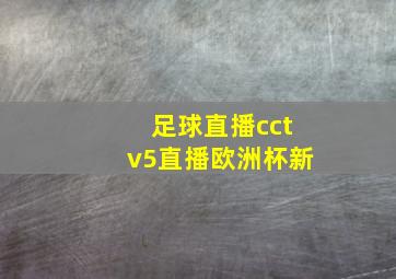 足球直播cctv5直播欧洲杯新