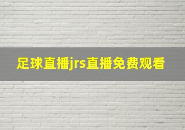 足球直播jrs直播免费观看