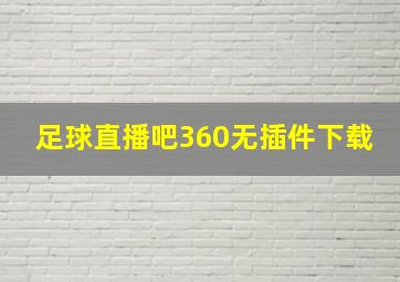 足球直播吧360无插件下载