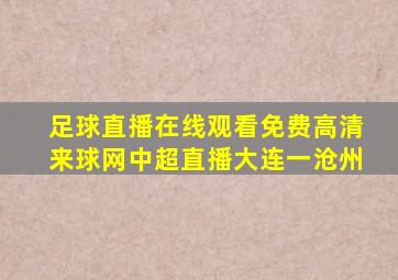 足球直播在线观看免费高清来球网中超直播大连一沧州