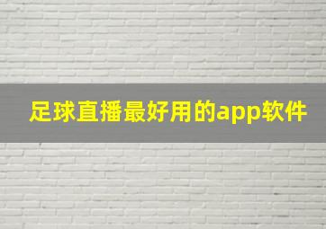 足球直播最好用的app软件