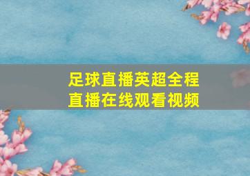 足球直播英超全程直播在线观看视频